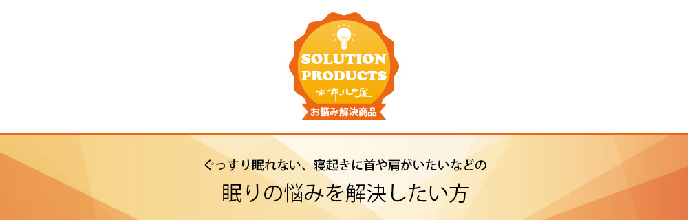 こだわりの寝具で究極の寝心地をゲットしたい方